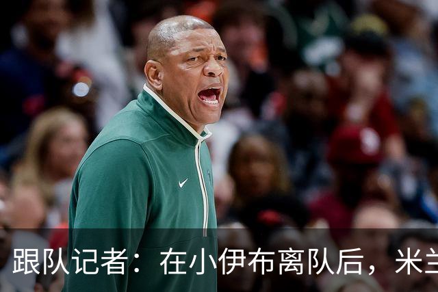 跟队记者：在小伊布离队后，米兰球迷都在问他父亲什么时候走
