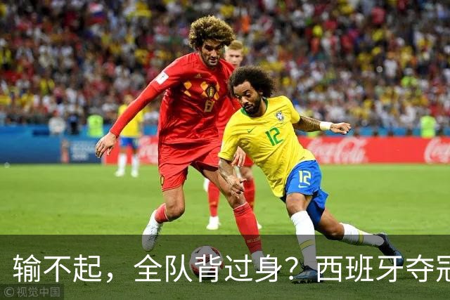 输不起，全队背过身？西班牙夺冠领奖，阿根廷举动曝光，梅西意外