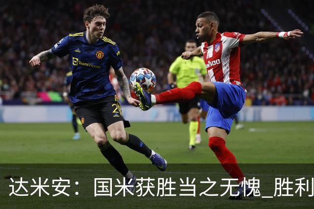 达米安：国米获胜当之无愧 胜利让人更加满足