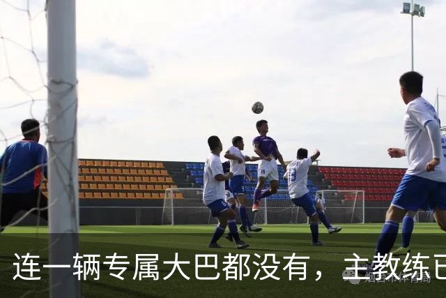 连一辆专属大巴都没有，主教练已78岁，库拉索队凭什么打进世界杯？