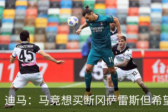 迪马：马竞想买断冈萨雷斯但希望降低买断费，尤文还谈了奥布拉克