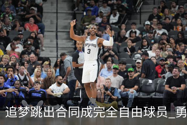 追梦跳出合同成完全自由球员 勇士希望留下他
