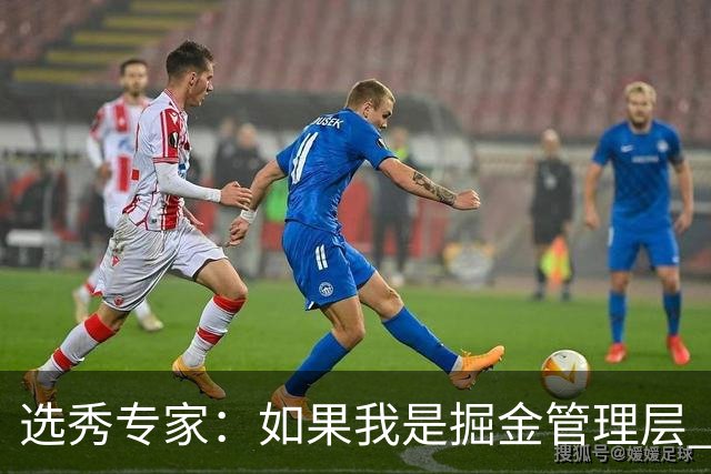 选秀专家：如果我是掘金管理层 会毫不犹豫匹配雷霆给琼斯的报价