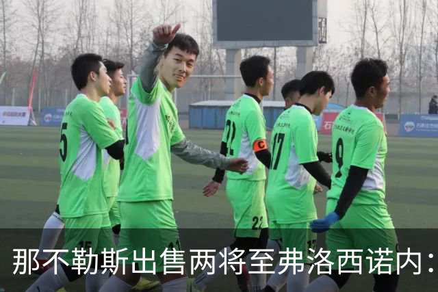 那不勒斯出售两将至弗洛西诺内：泽尔宾回归，哈萨将首次踢意甲