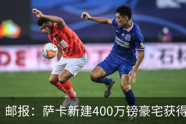 邮报：萨卡新建400万镑豪宅获得许可 但遭遇周围邻居强烈反对