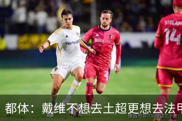 都体：戴维不想去土超更想去法甲英超 巴黎FC有意球员