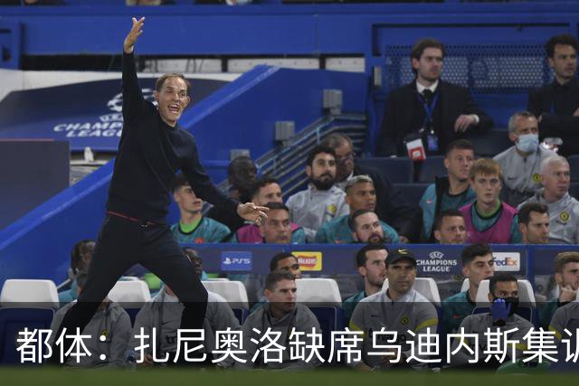 都体：扎尼奥洛缺席乌迪内斯集训，尤文图斯已接触其经纪人