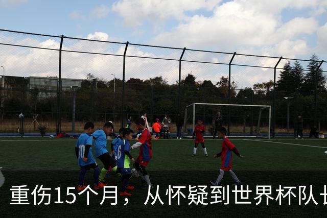 重伤15个月，从怀疑到世界杯队长：瓜帅预言已现，罗德里未来悬而未决