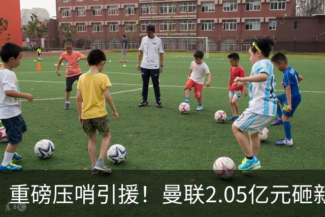重磅压哨引援！曼联2.05亿元砸新星，已预约体检，马竞火速截胡