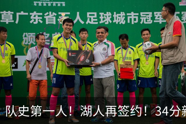 队史第一人！湖人再签约！34分新战力！24岁值得吗？