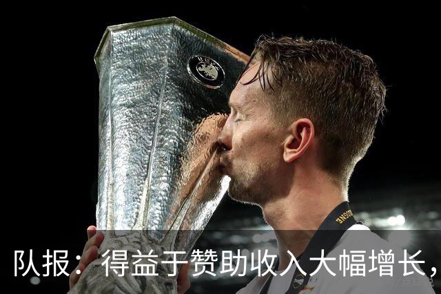 队报：得益于赞助收入大幅增长，法国足协不必削减预算