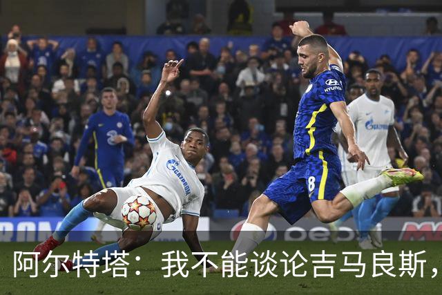 阿尔特塔：我不能谈论吉马良斯，你们媒体的消息有时比我快