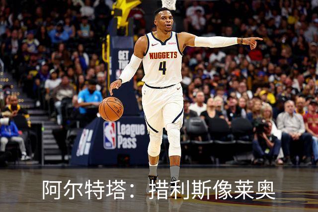 阿尔特塔：措利斯像莱奥;夺冠后责任更重