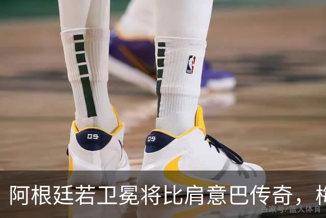 阿根廷若卫冕将比肩意巴传奇，梅西世界杯表现或再夺金球奖