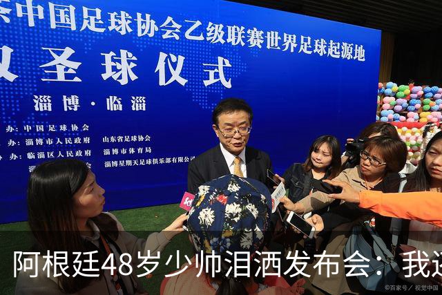 阿根廷48岁少帅泪洒发布会：我还没和梅西谈过 要看看是否该停下来