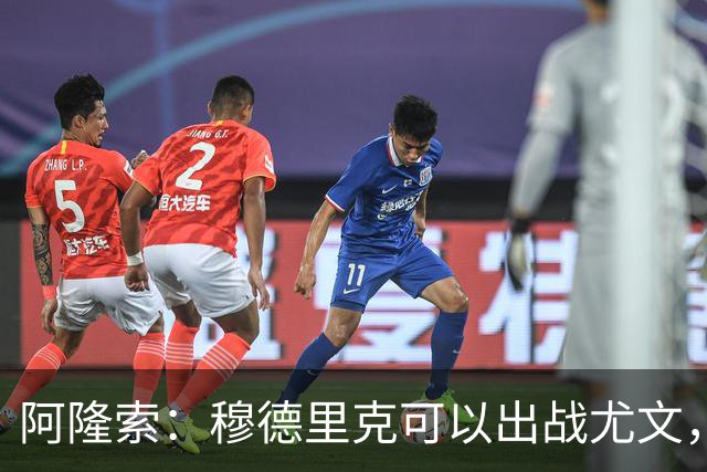 阿隆索：穆德里克可以出战尤文，尚未决定是否外租他