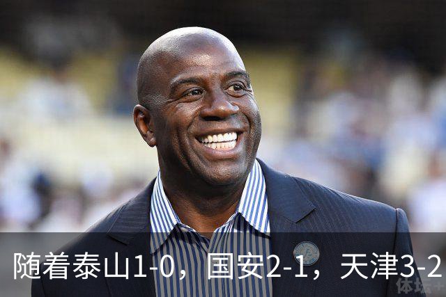 随着泰山1-0，国安2-1，天津3-2，中超第21轮最新积分榜如下