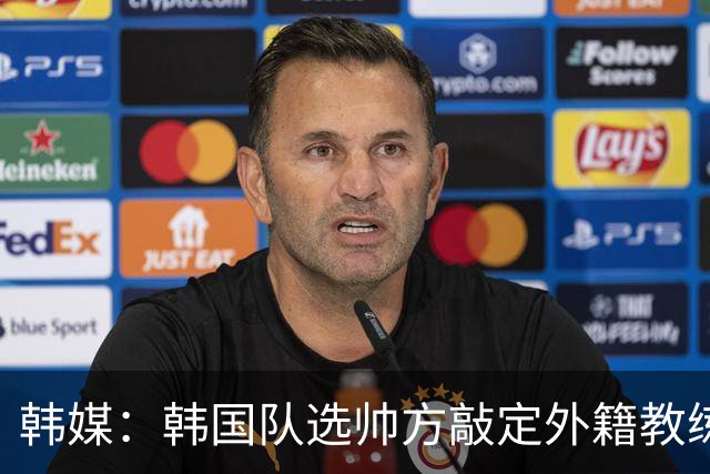韩媒：韩国队选帅方敲定外籍教练 明年亚洲杯将迎首秀