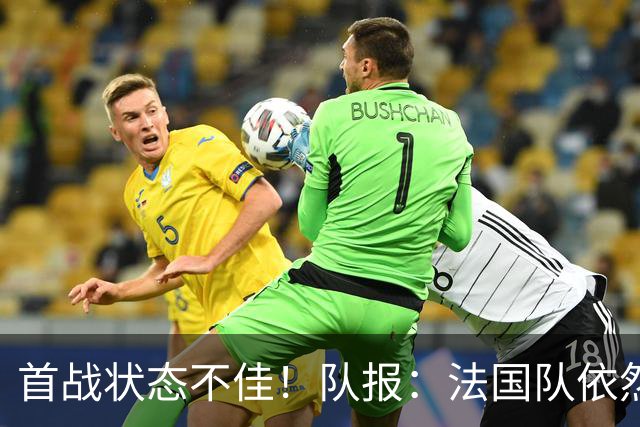 首战状态不佳！队报：法国队依然信任迈尼昂，门将顺位丝毫未动摇