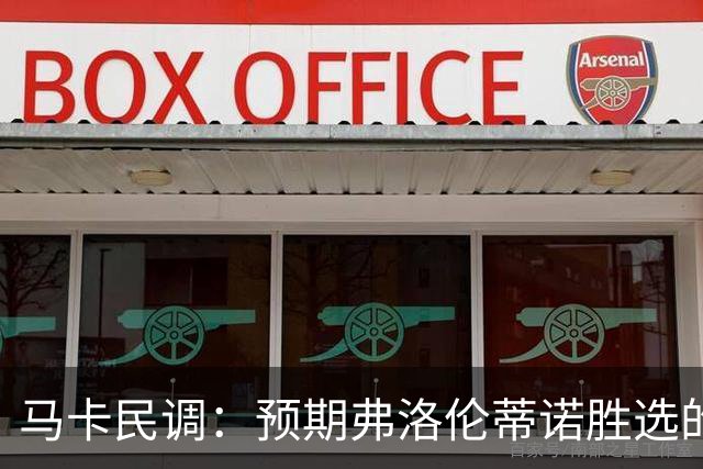 马卡民调：预期弗洛伦蒂诺胜选的占64%，33%认为他有压倒优势