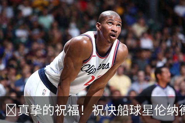 🎂真挚的祝福！祝快船球星伦纳德35岁生日快乐！