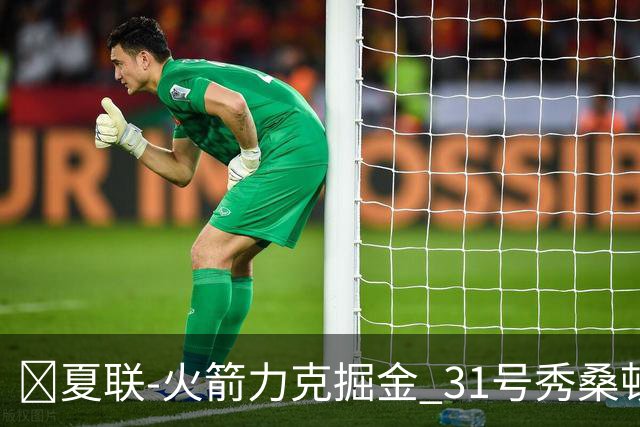 🏀夏联-火箭力克掘金 31号秀桑顿27分3断 霍普金斯24分3断2帽