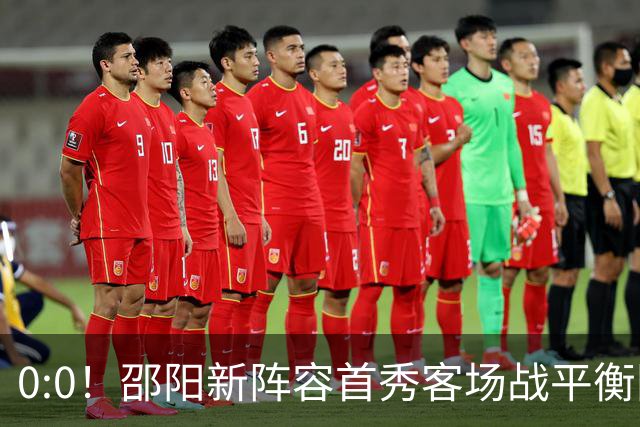 0:0！邵阳新阵容首秀客场战平衡阳