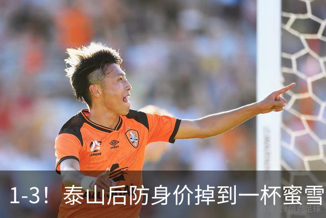 1-3！泰山后防身价掉到一杯蜜雪冰城？球迷：诠释何为“保3争1”