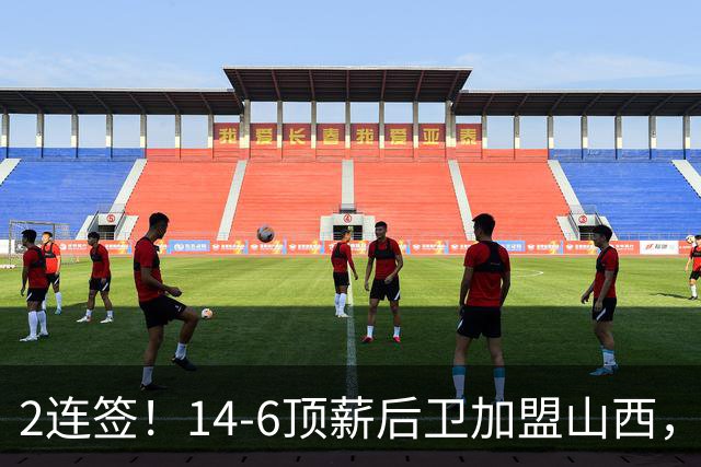 2连签！14-6顶薪后卫加盟山西，王俊杰、张宁加入，胡金秋争夺战持续