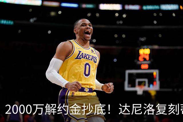 2000万解约金抄底！达尼洛复刻蒂勒曼斯引援思路，曼联性价比补强中场