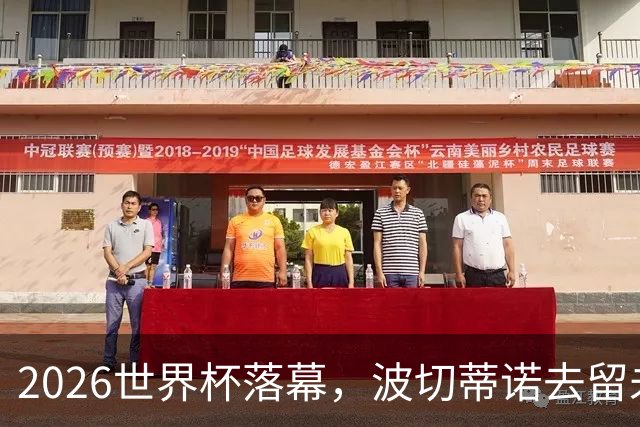 2026世界杯落幕，波切蒂诺去留未定，美国男足五名候选新帅出炉