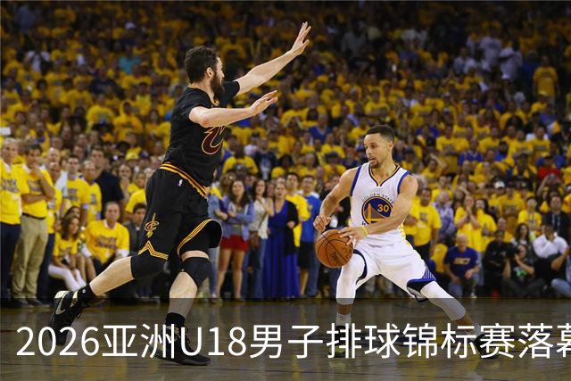 2026亚洲U18男子排球锦标赛落幕 伊朗队夺冠