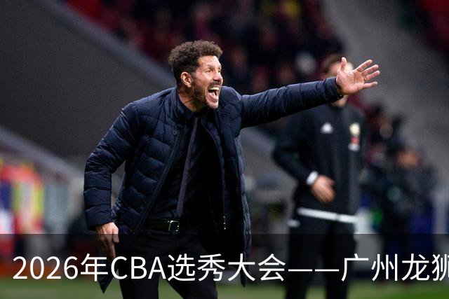 2026年CBA选秀大会——广州龙狮状元签选中宋昕澔