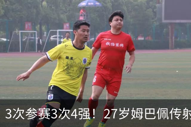3次参赛3次4强！27岁姆巴佩传射+两届8球 再刷多项世界杯历史纪录