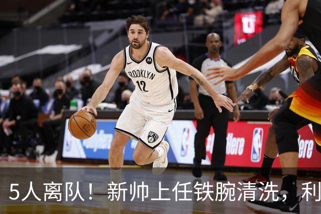 5人离队！新帅上任铁腕清洗，利物浦荷兰帮崩塌，皇马坐收渔利