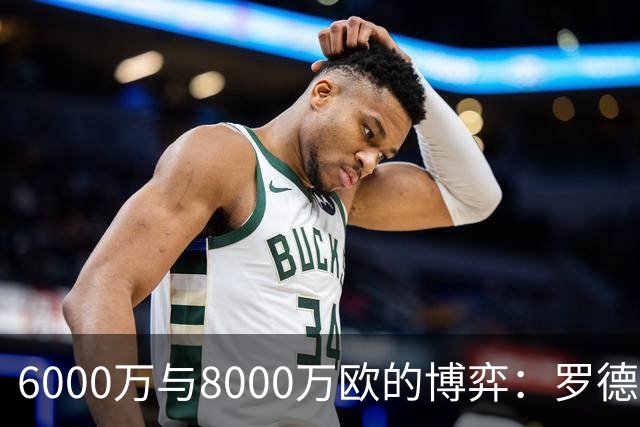 6000万与8000万欧的博弈：罗德里转会僵局下的时间游戏，注定三输