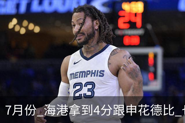 7月份 海港拿到4分跟申花德比 也是打出卫冕冠军气质