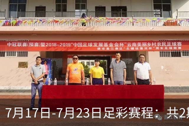 7月17日-7月23日足彩赛程：共2期 最后2场世界杯