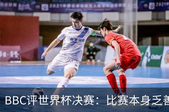 BBC评世界杯决赛：比赛本身乏善可陈，特朗普抢戏程度最受瞩目
