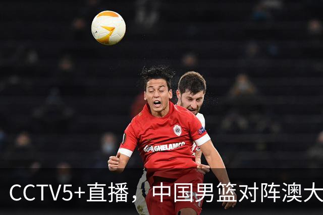 CCTV5+直播，中国男篮对阵澳大利亚，杨瀚森缺阵，胡金秋徐昕挑内线大梁，赵继伟任后场核心