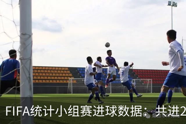 FIFA统计小组赛进球数据：共进215球+场均3球，法德荷均进10球