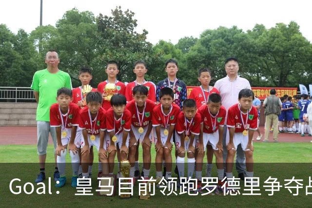 Goal：皇马目前领跑罗德里争夺战，巴萨和巴黎都已加入