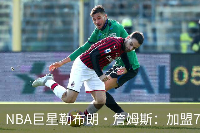 NBA巨星勒布朗·詹姆斯：加盟76人，我以为上赛季就是终点，可我还没爱够篮球