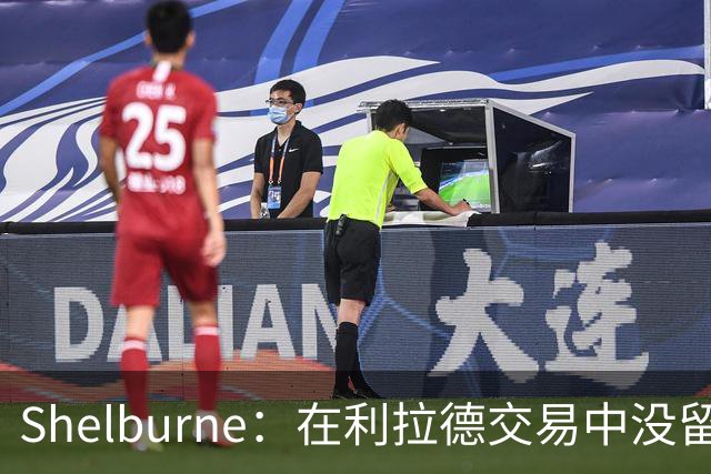 Shelburne：在利拉德交易中没留住霍勒迪是字母哥离开雄鹿的原因