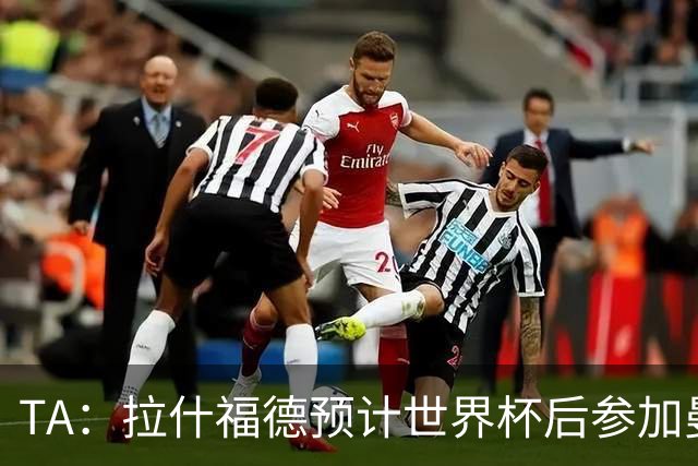 TA：拉什福德预计世界杯后参加曼联季前赛，他的未来仍不确定