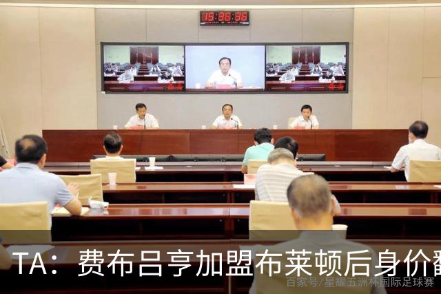 TA：费布吕亨加盟布莱顿后身价翻番，球员今夏可能前往豪门