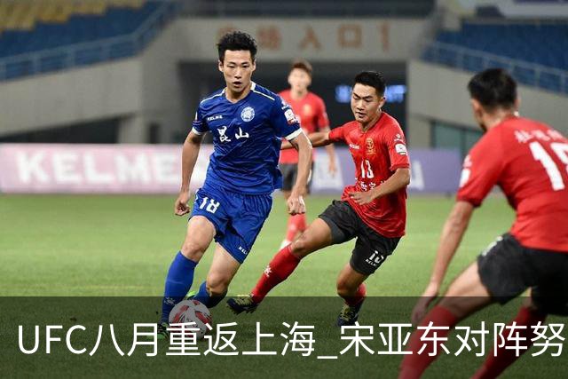 UFC八月重返上海 宋亚东对阵努曼格莫多夫领衔头条主赛