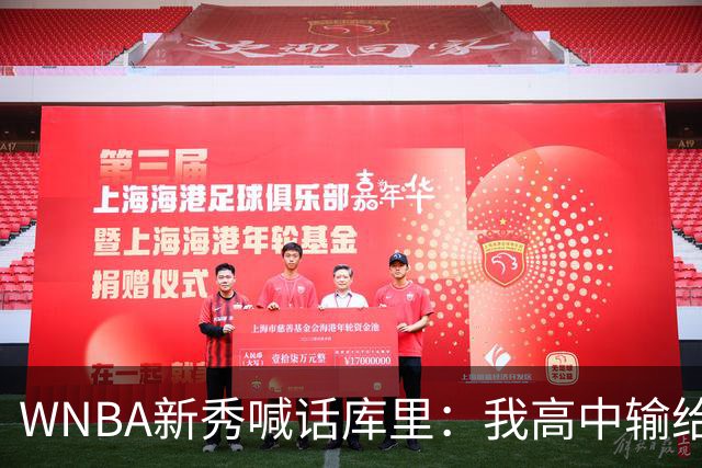 WNBA新秀喊话库里：我高中输给你4分，该安排重赛了