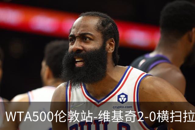 WTA500伦敦站-维基奇2-0横扫拉杜卡努 打破三年冠军荒